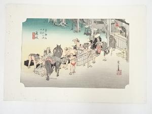 歌川広重　東海道五十三次　藤枝　人馬継立　手摺浮世絵木版画